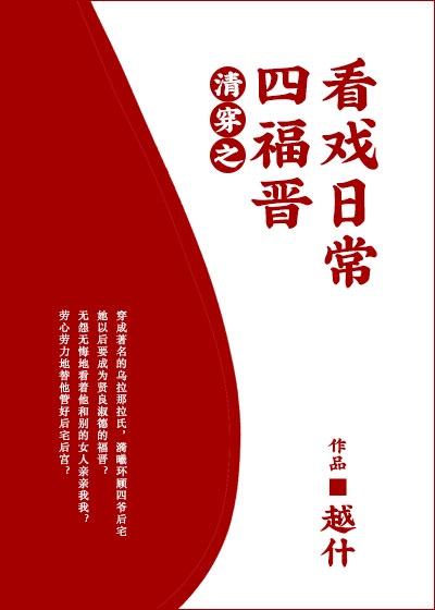清穿之四福晋看戏日常 ...