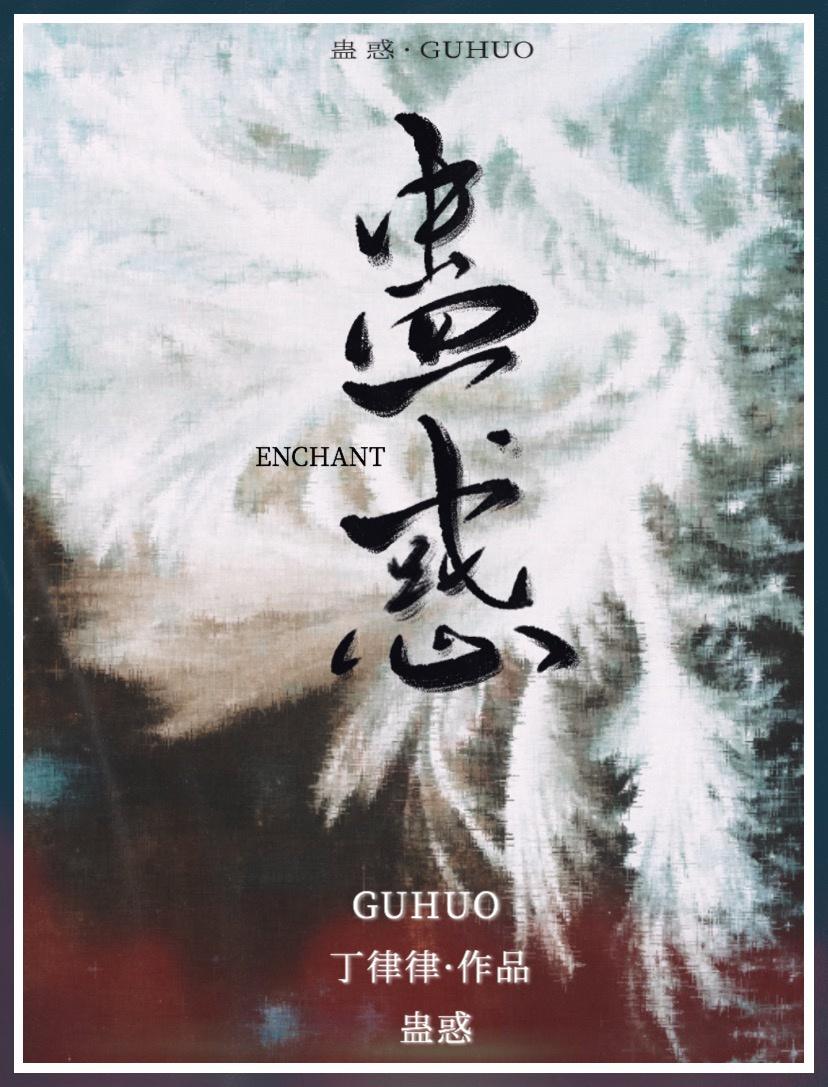 蛊惑全文免费