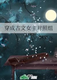 穿成古文女主对照组 作者林果冻