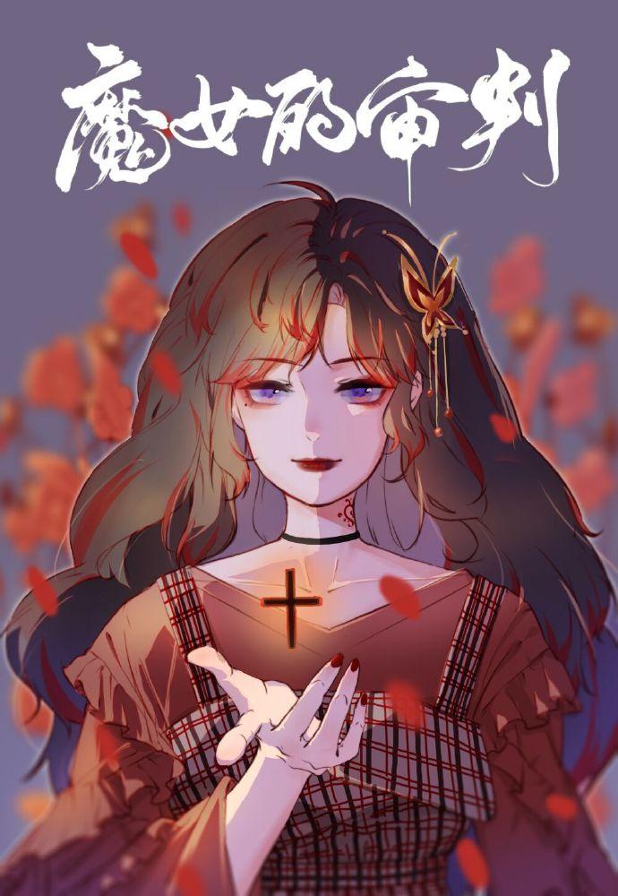 魔女的审判0.20小游戏