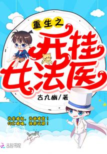 重生之开挂女法医全文免费阅读