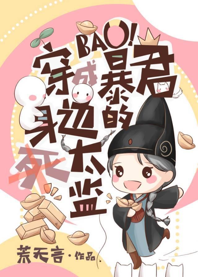 穿成暴君的大太监穿书