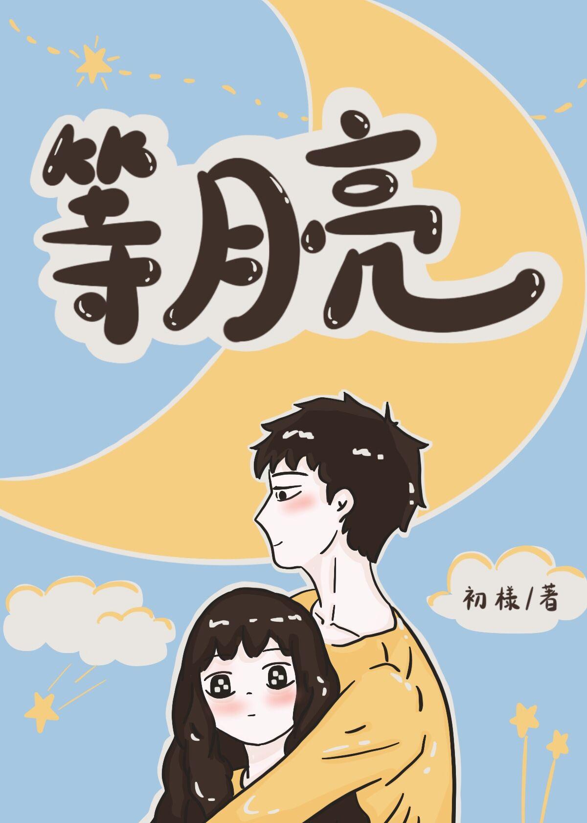 等月亮坠落免费阅读全文