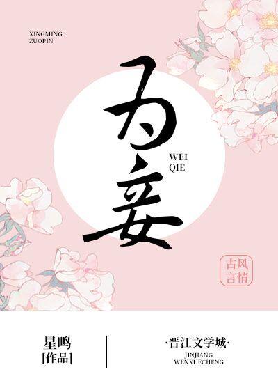 誓不为妾