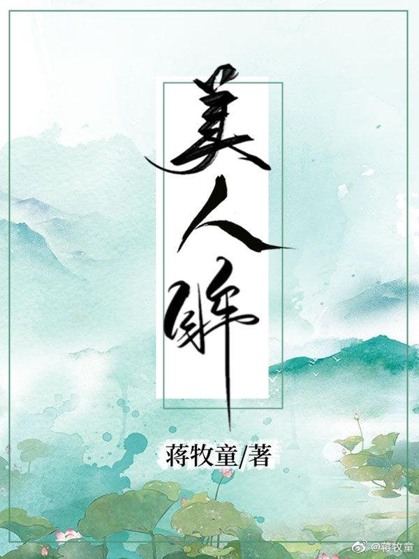 娇仪天下 蒋牧童好看吗