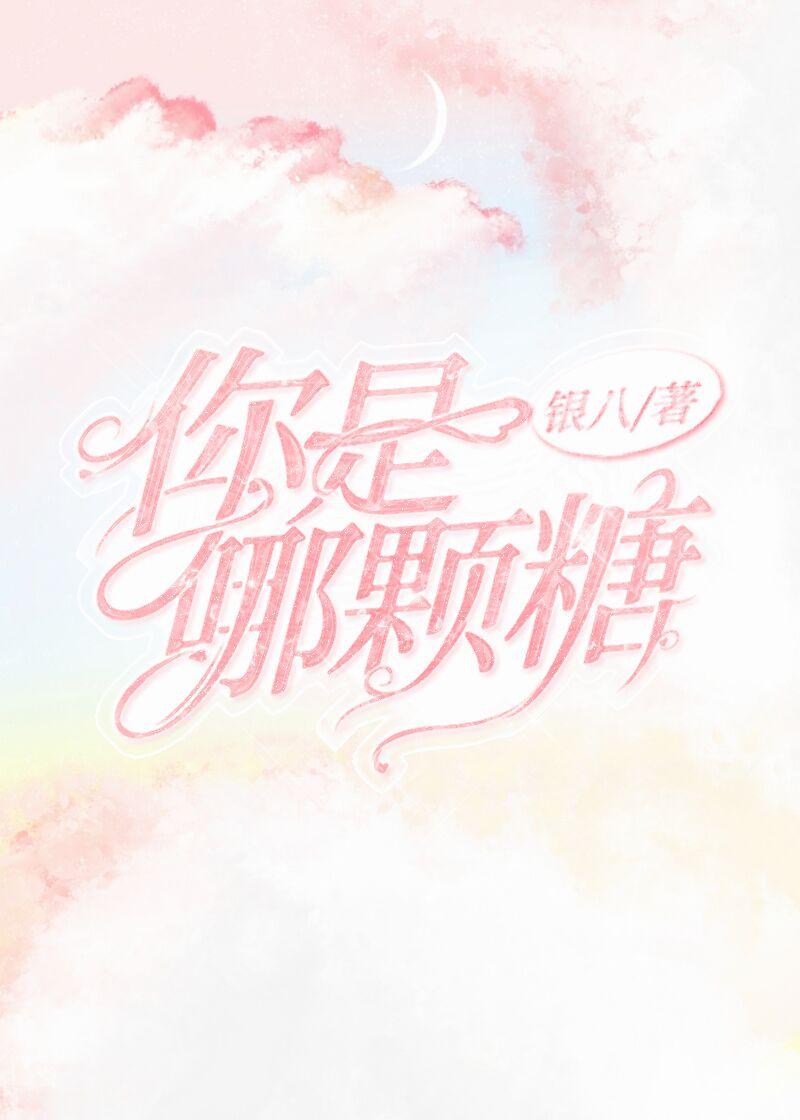 你是哪颗糖免费阅读全文
