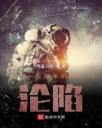 太阳系争夺