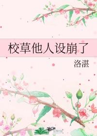 校草他人设崩了完整版