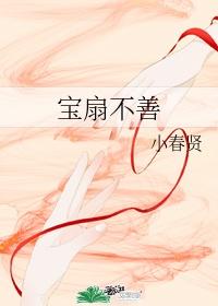 宝扇记小春贤结局