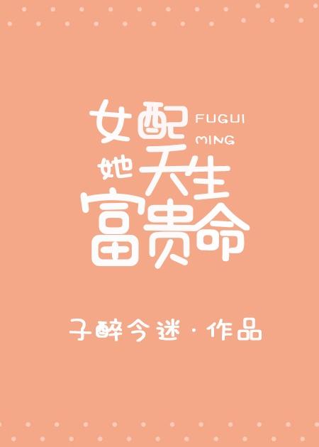 女配她天生富贵命TXT