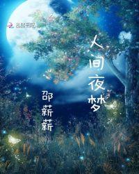 人间复活夜