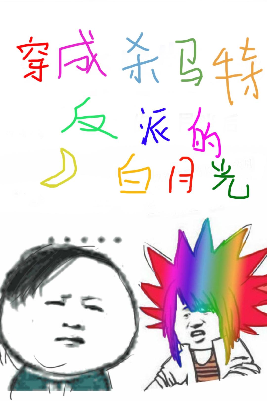 穿成杀马特男配之后完结了吗