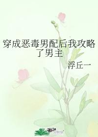 穿成恶毒男配后我攻略了男主免费