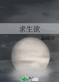 求生欲创奇迹