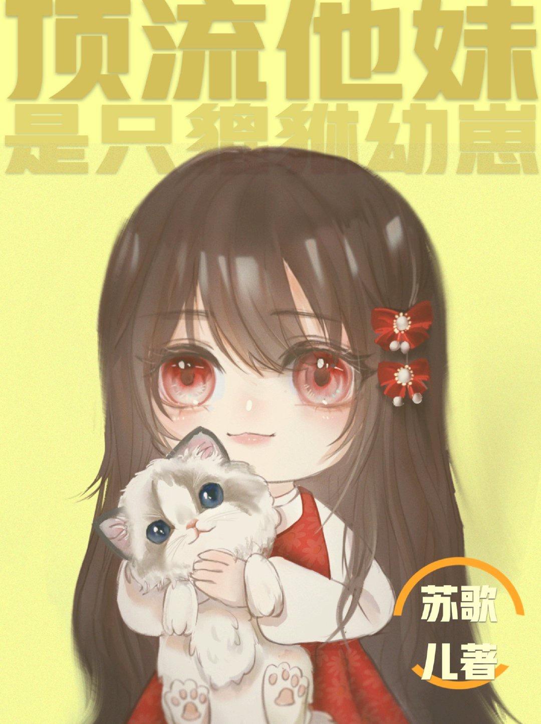 顶流他妹是只貔恘幼崽