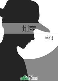 荆棘菜
