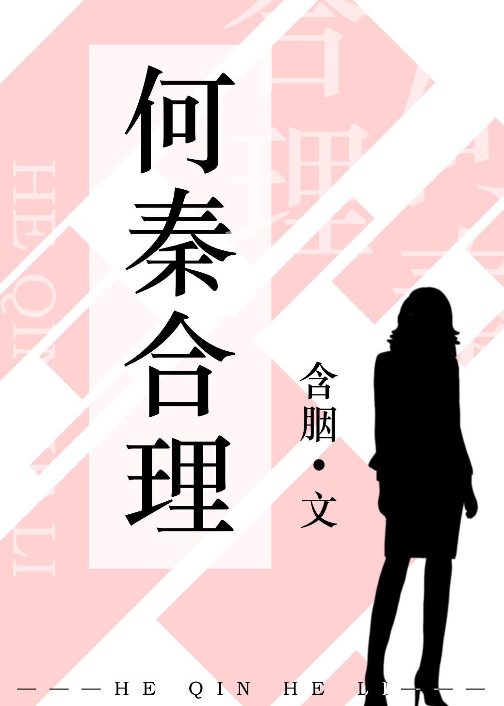 何秦合理 含胭全文免费阅读