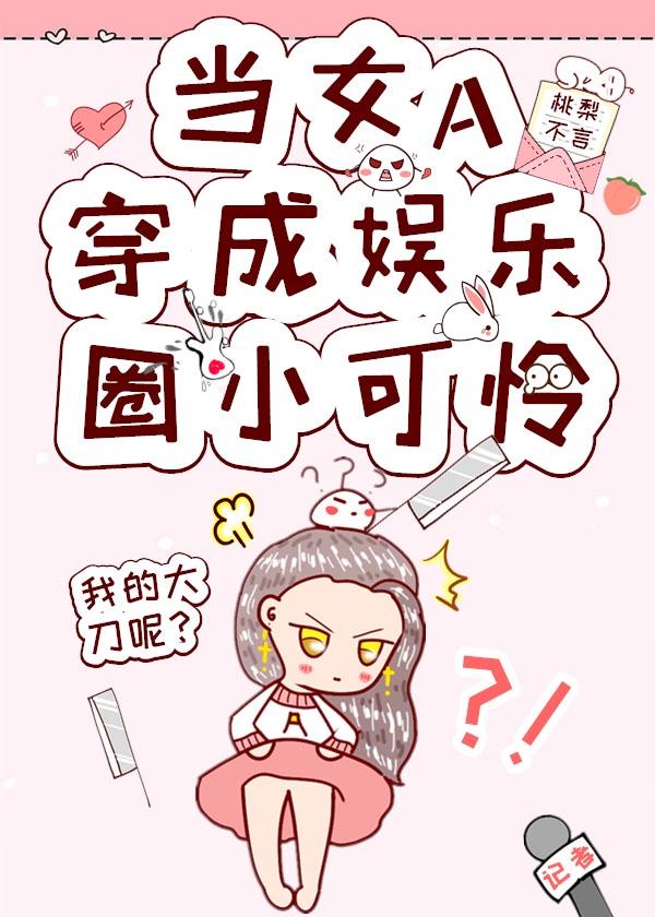 女a制霸娱乐圈txt