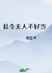 县令夫人好凶的