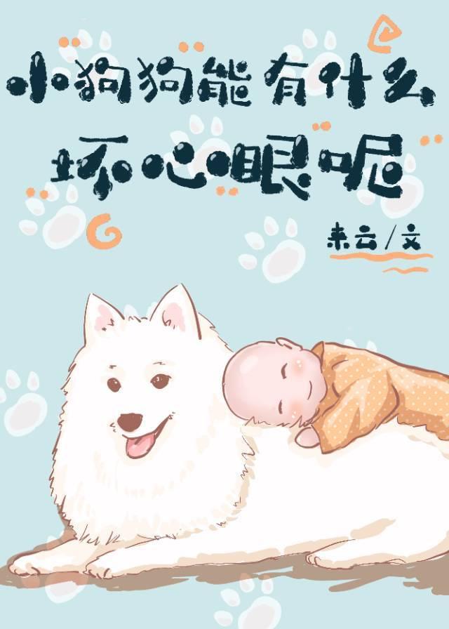 小狗狗能有什么坏心眼呢表情包