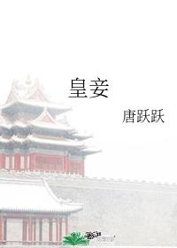皇妾姚桉桉TXT