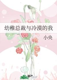 幼稚总裁与冷漠的我番外