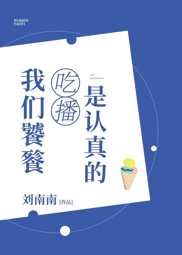 我们饕餮吃播是认真的包书网