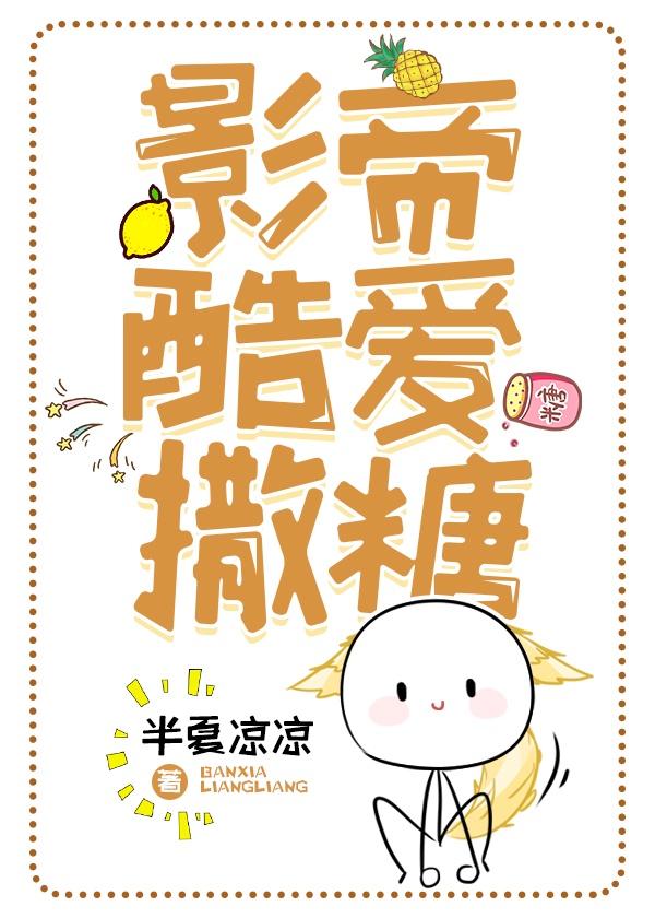影帝酷爱撒糖全文免费阅读