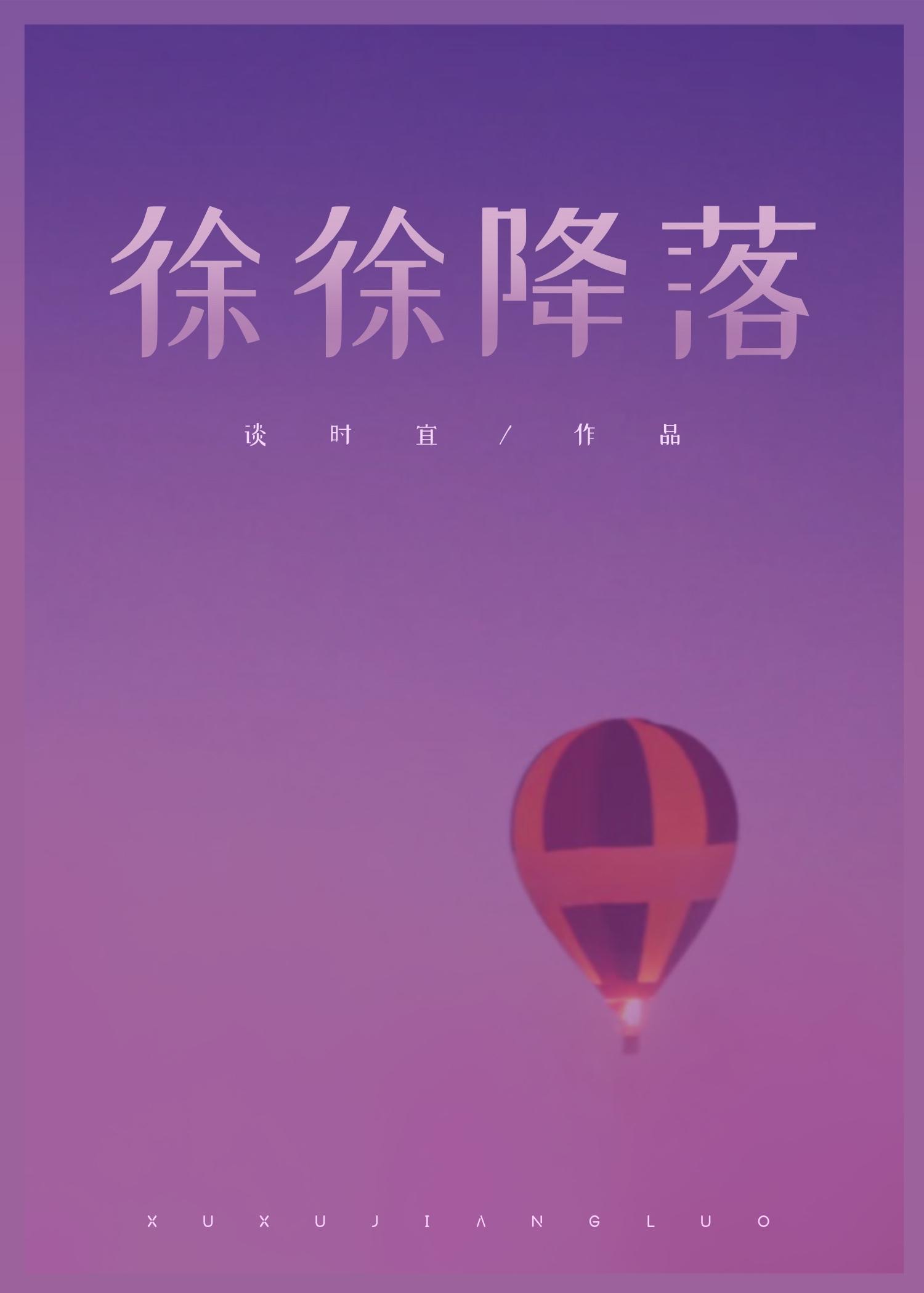 徐徐落下怎么写
