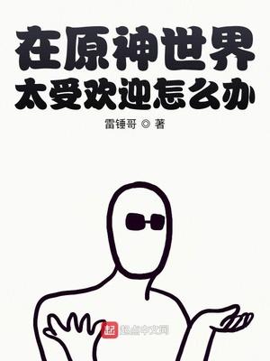 在原神世界的生活
