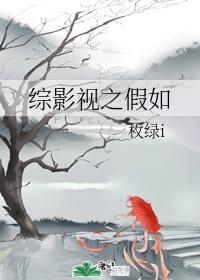 综影视之假如女配佛了寸心