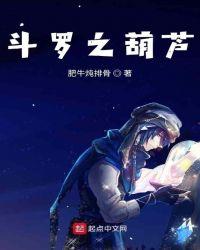 斗罗之葫芦起点中文网