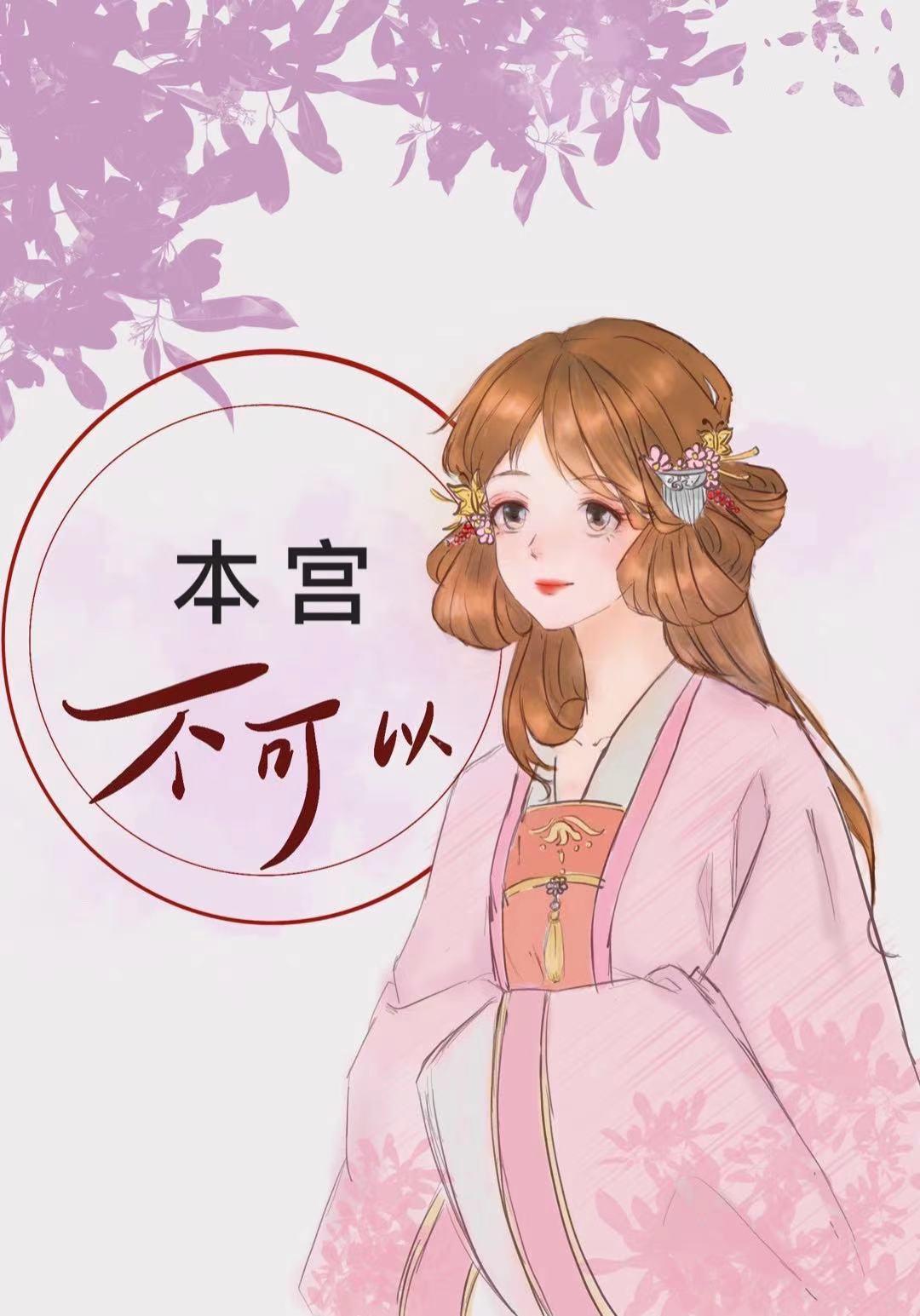 本宫不可以 作者布丁琉璃
