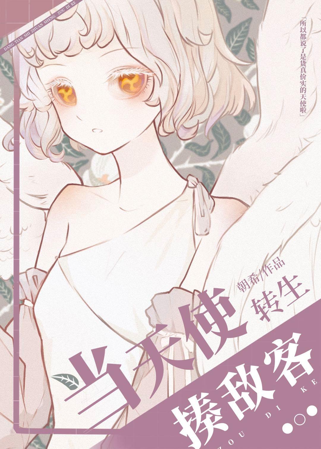当天使转身揍敌客