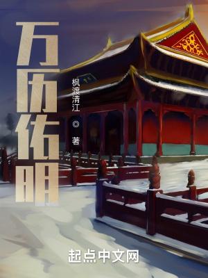 万历佑明博看