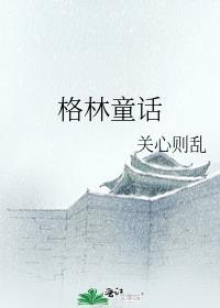 格林童话剧场版