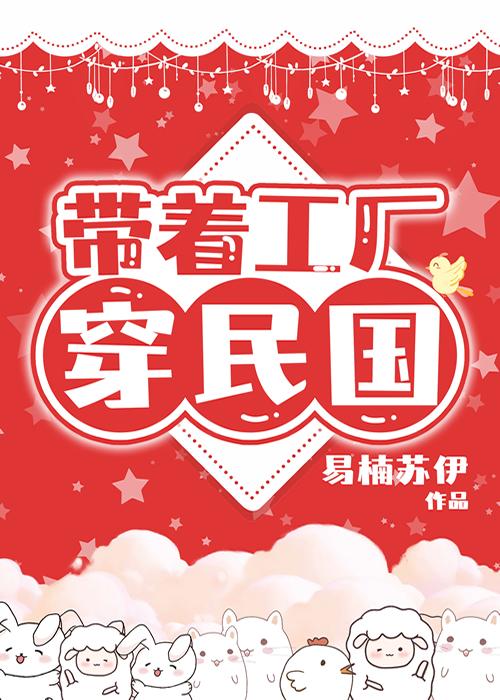带着工业系统回民国