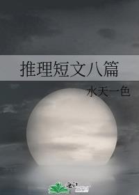 推理类短篇