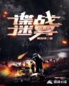 谍雾谜海