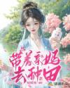 带着妈咪去相亲全文免费阅读