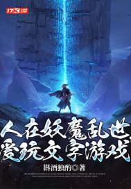 人在妖界开局获得丛云牙