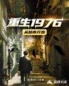 重生从1978开始的完美人生
