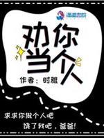 劝你做个人吧表情图