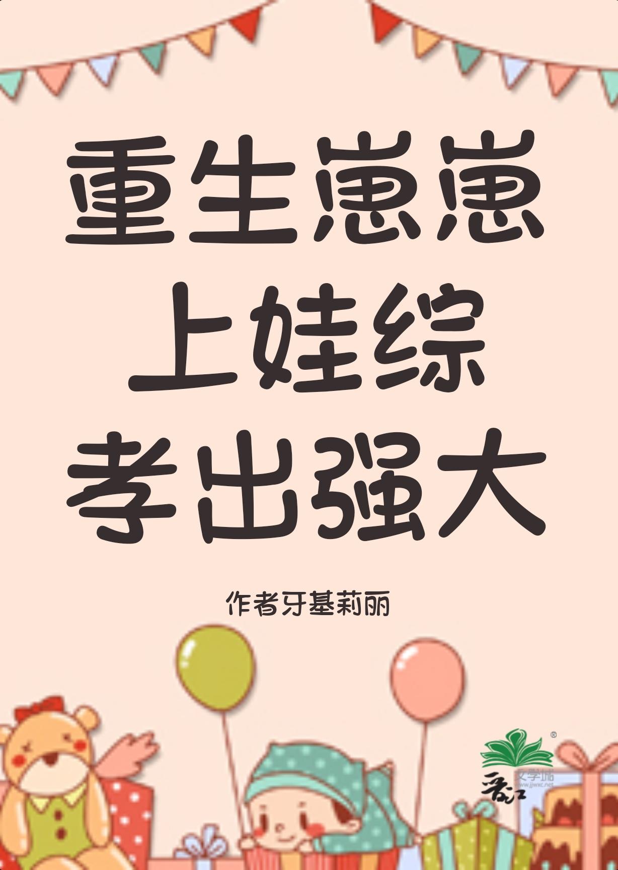 重生崽崽上娃综孝出强大陈放