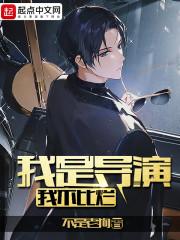 我是导演我不比烂女主是谁