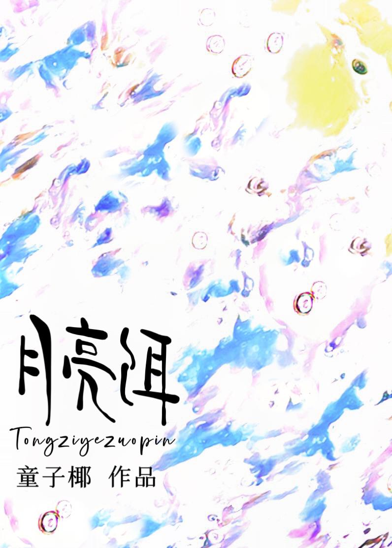 月亮本来没有光先婚后爱