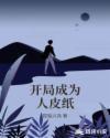 开局成为人皮纸电子书