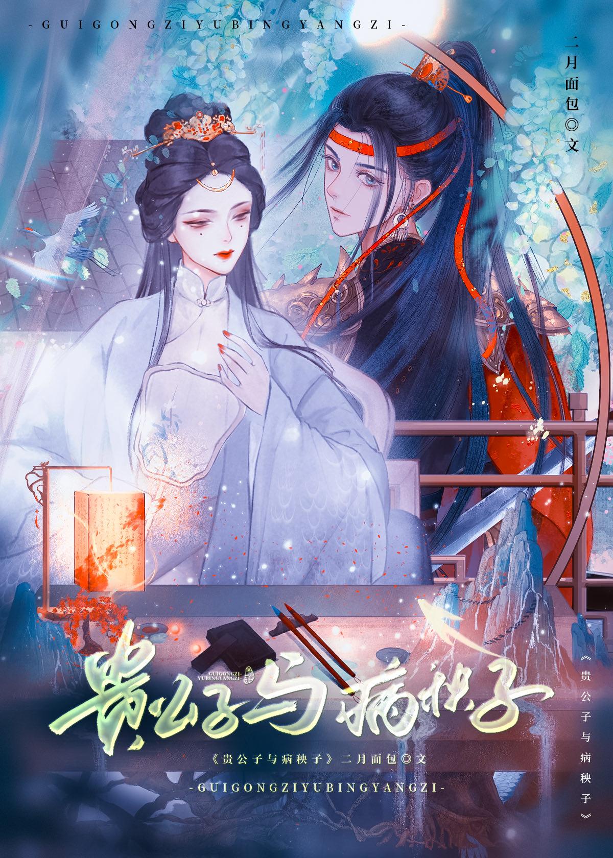 贵公子与病秧子全文在线阅读