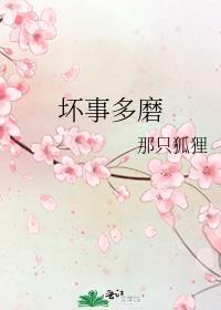 坏事多磨男主是谁