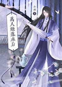 万人嫌落水后大结局是什么